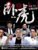 卧虎的图片