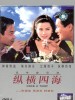 纵横四海的图片