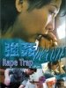 强奸陷阱