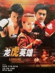 龙虎英雄海报