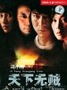 天下无贼
