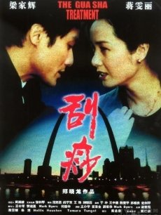 刮痧海报