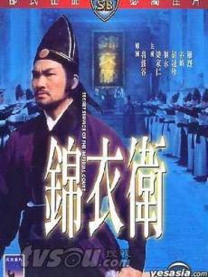 锦衣卫