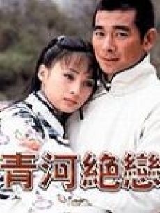 青河绝恋海报