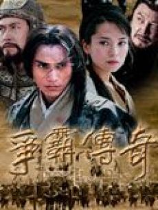 争霸传奇海报