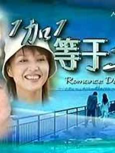 1加1等于3海报