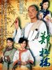 郑板桥的图片