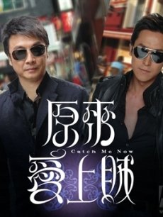 原来爱上贼海报