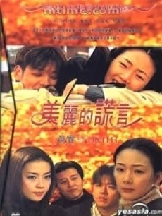 美丽的谎言(韩国)/真相/真实