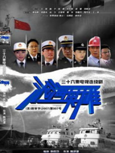沧海英雄海报