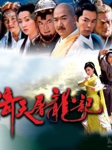 倚天屠龙记:苏有朋版海报