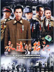 永远的铭记海报