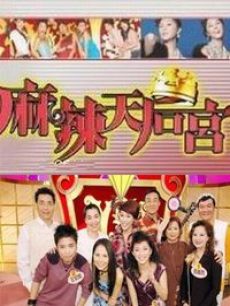 麻辣天后宫海报