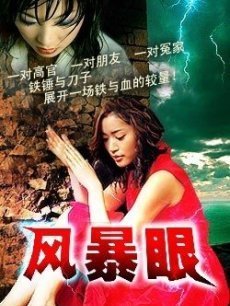 风暴眼/亡命杀戮