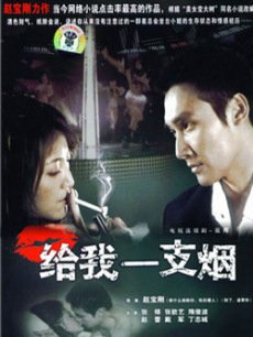 给我一支烟海报